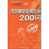 肉鸽鹌鹑疫病防治200问(新农村建设丛书)