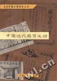 中国近代国货运动:近代中国工商经济丛书