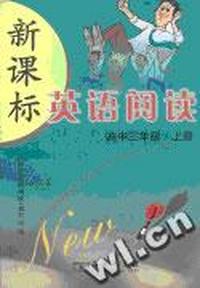 新课标 英语阅读(高中三年级·上册)