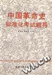 中国革命史标准化考试辅导