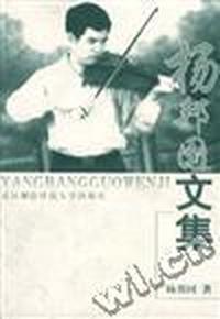 杨邦国文集