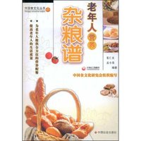老年人营养杂粮谱(中国食文化丛书)