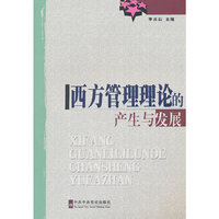 西方管理理论的产生与发展