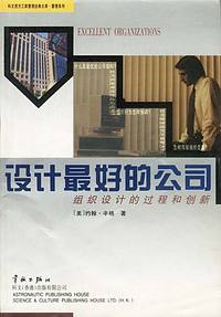 设计最好的公司：组织设计的过程和创新