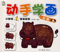 动手学画：动物篇