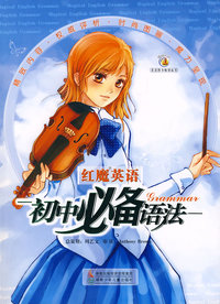 红魔英语初中必备语法