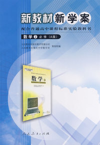 配合普通高中课程标准实验教科书娄学2（必修）A版 新教材新学案