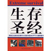 生存圣经(Extreme survival)