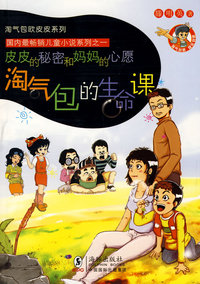 淘气包的生命课