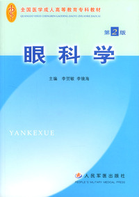 眼科学