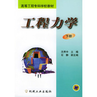 工程力学（下册）——高等工程专科学校教材