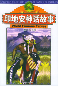 世界神话故事——印第安神话故事