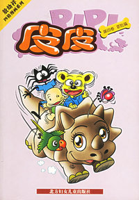 皮皮(第4卷冒险篇)/敖幼祥四格漫画系列