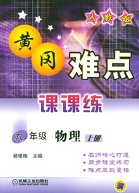 黄冈难点课课练--九年级物理上册 (人教版)