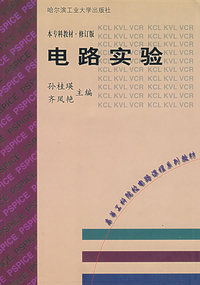 电路实验（本专科教材）