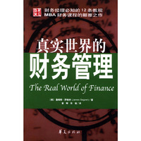 真实世界的财务管理