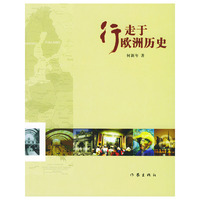 行走于欧洲历史