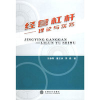 经营杠杆——理论与实务
