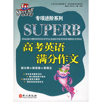 高考英语满分作文——非常英语专项进阶系列