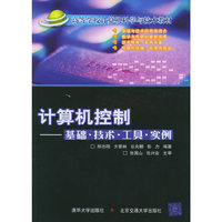 计算机控制 基础 技术 工具 实例