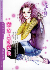 笨女人别爱我（花与梦·042）