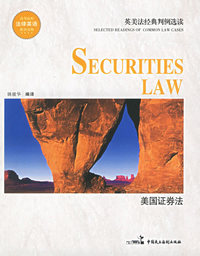 美国证券法——英美法经典判例选读