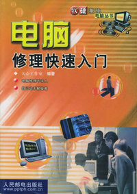 电脑修理快速入门——软硬兼施电脑丛书