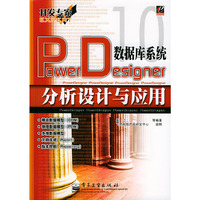Power Designer数据库系统分析设计与应用