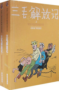 三毛解放记（上、下册）