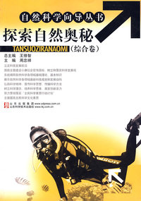 自然科学向导丛书：探索自然奥秘（综合卷）