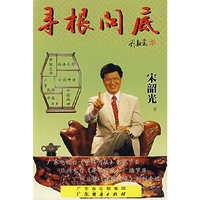 寻根问底