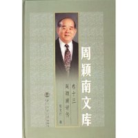 周颖南评传(精)/周颖南文库(周颖南文库)