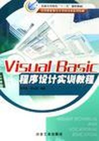 Visual Basic程序设计实训教程
