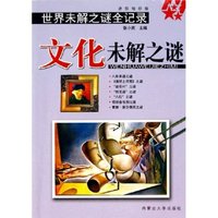 文化未解之谜(迷你袖珍版)/世界未解之谜全记录
