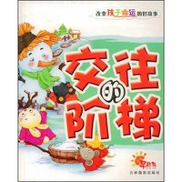 交往的阶梯(改变孩子命运的好故事)
