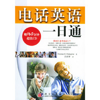 电话英语一日通