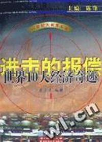 进击的报偿--世界10大经济奇迹