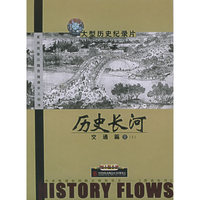历史长河 交通篇V(不退货)