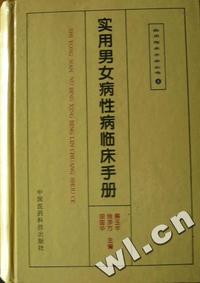 实用男女病性病临床手册