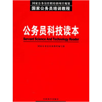 国家公务员培训教程--公务员科技读本