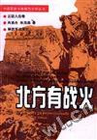 北方有战火