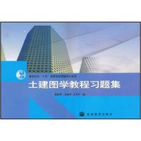土建图学教程习题集