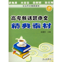 高考新话题作文精典素材