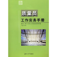 质量员工作实务手册