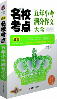 最新名校考点五年小考满分作文大全