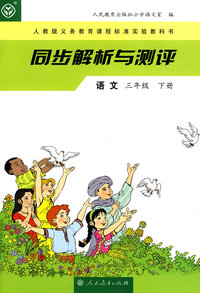 同步解析与测评：语文（三年级下册）
