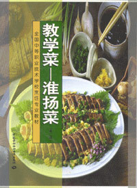 教学菜:淮扬菜