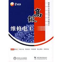高级维修电工 