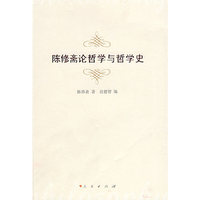 陈修斋论哲学与哲学史