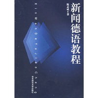 新闻德语教程
